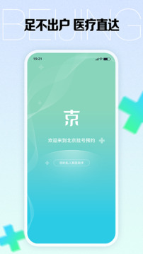 北京掛號(hào)預(yù)約截圖