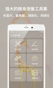 多功能測量截圖