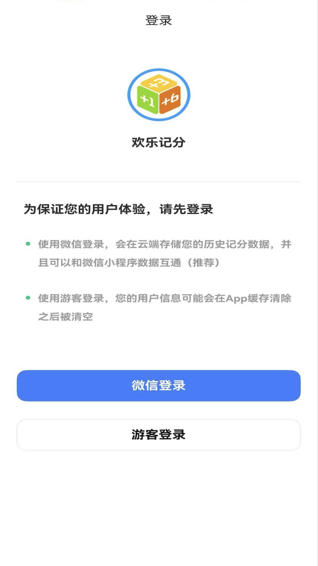 欢乐记分截图1