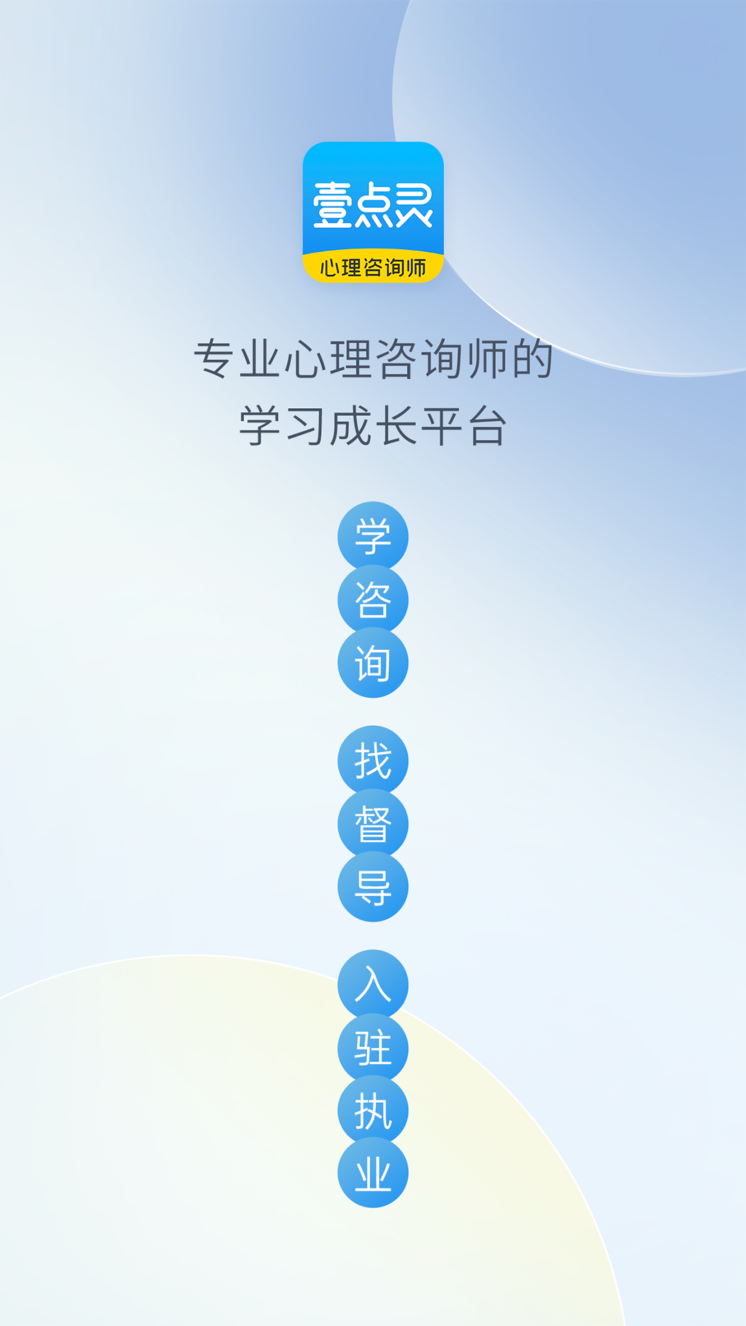 壹点灵心理咨询师截图1