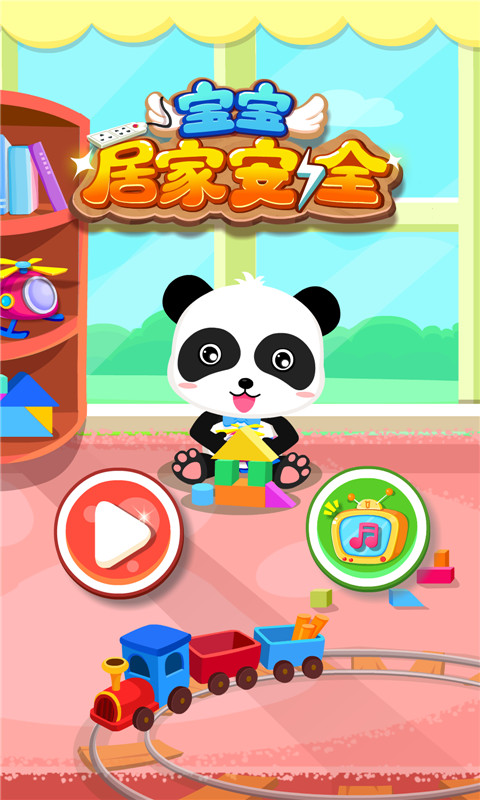 寶寶居家安全截圖預(yù)覽