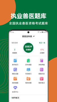 執(zhí)業(yè)獸醫(yī)刷題狗截圖