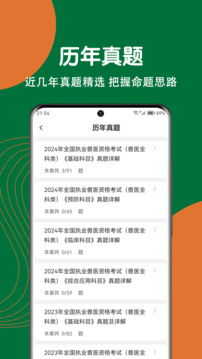 執(zhí)業(yè)獸醫(yī)刷題狗截圖