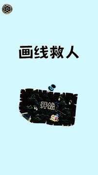 畫(huà)線(xiàn)救人截圖
