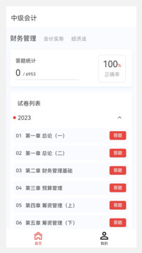 中級會計原題庫截圖