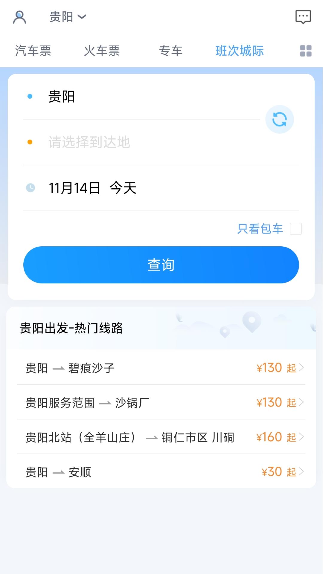 贵州好行v4.3.6截图4