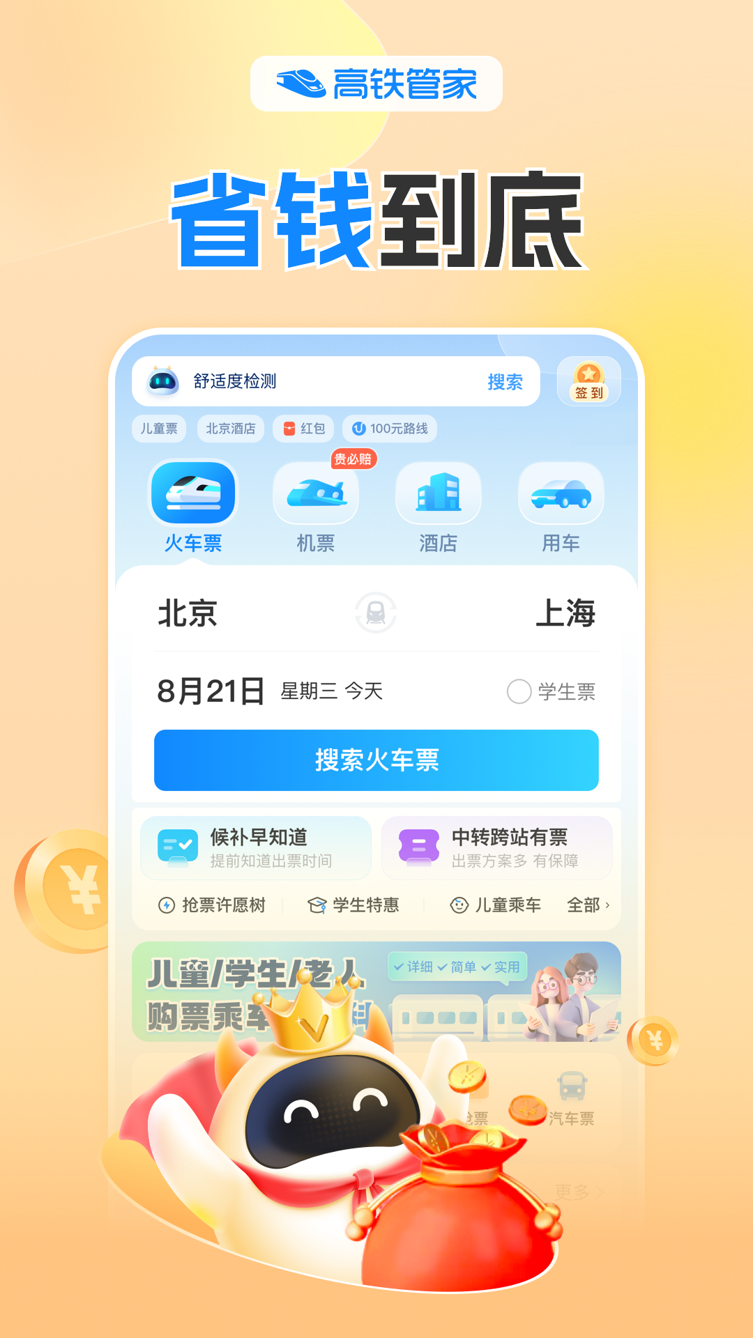 高铁管家v8.7.6截图5