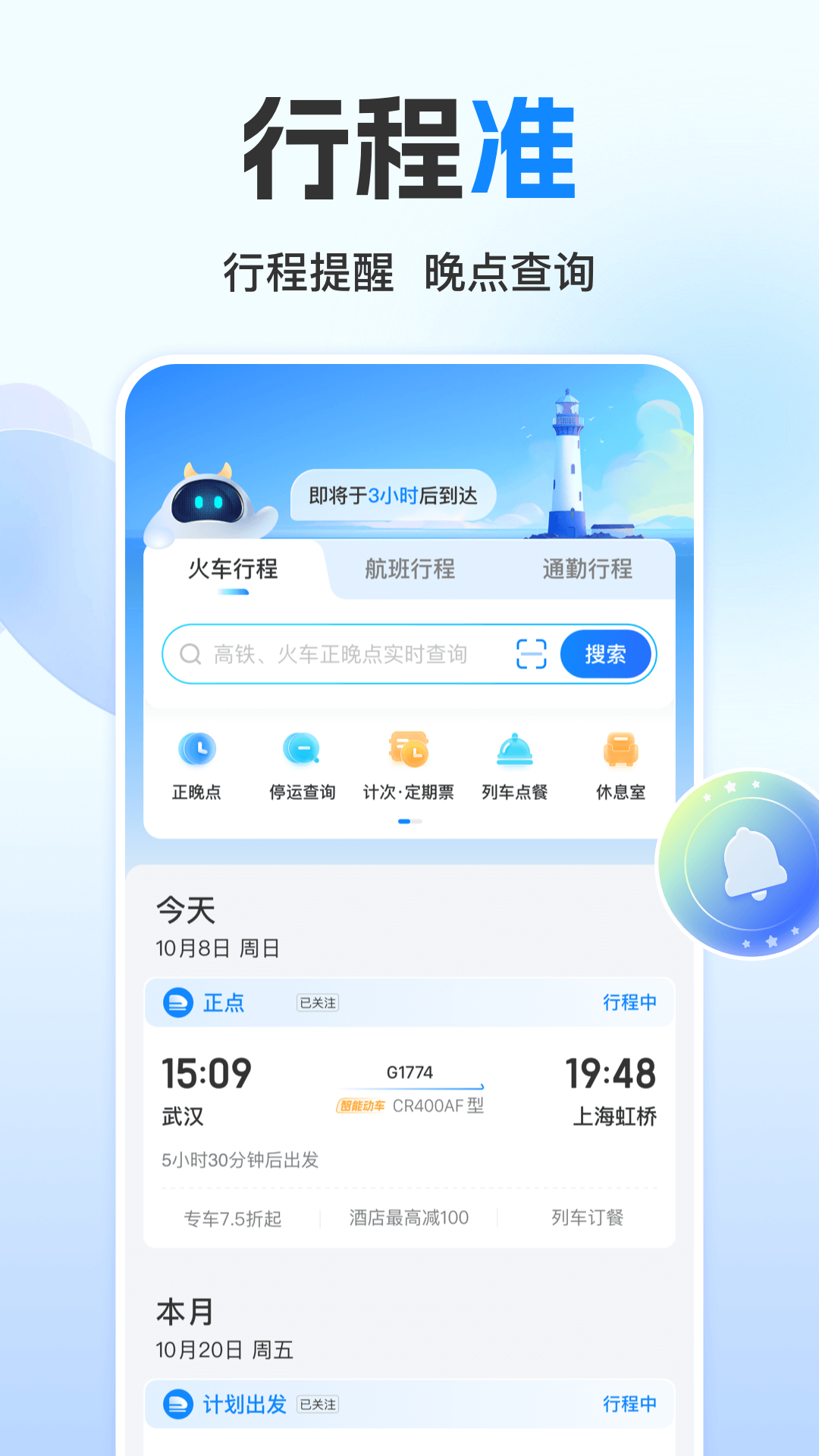 高铁管家v8.7.6截图3