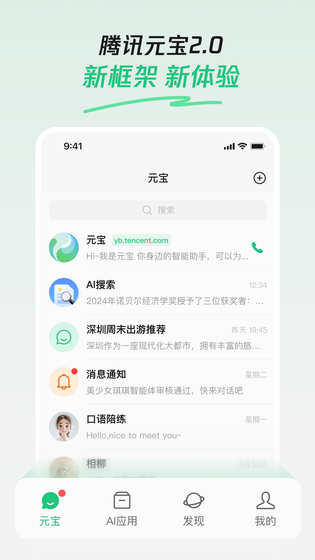 騰訊元寶-發(fā)現(xiàn)AI新體驗截圖預(yù)覽