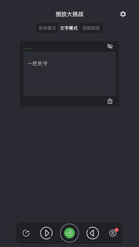倒放挑戰(zhàn)截圖