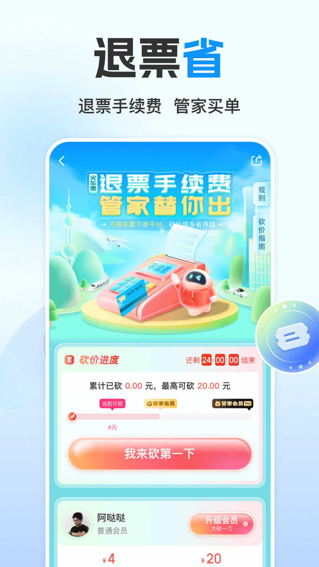 高铁管家v8.7.6截图1