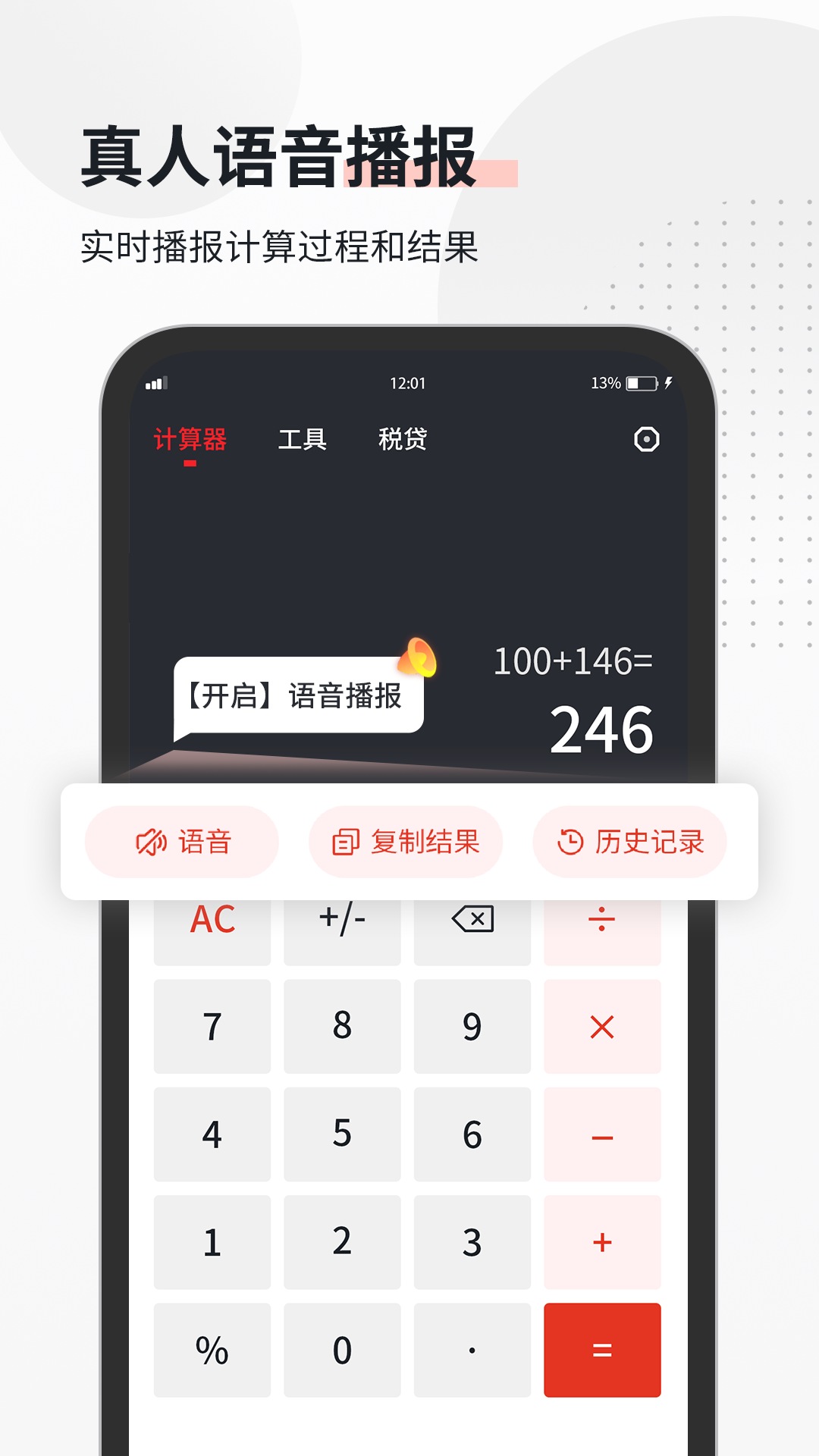 全能语音计算器截图1