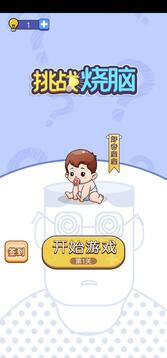 挑戰(zhàn)燒腦截圖