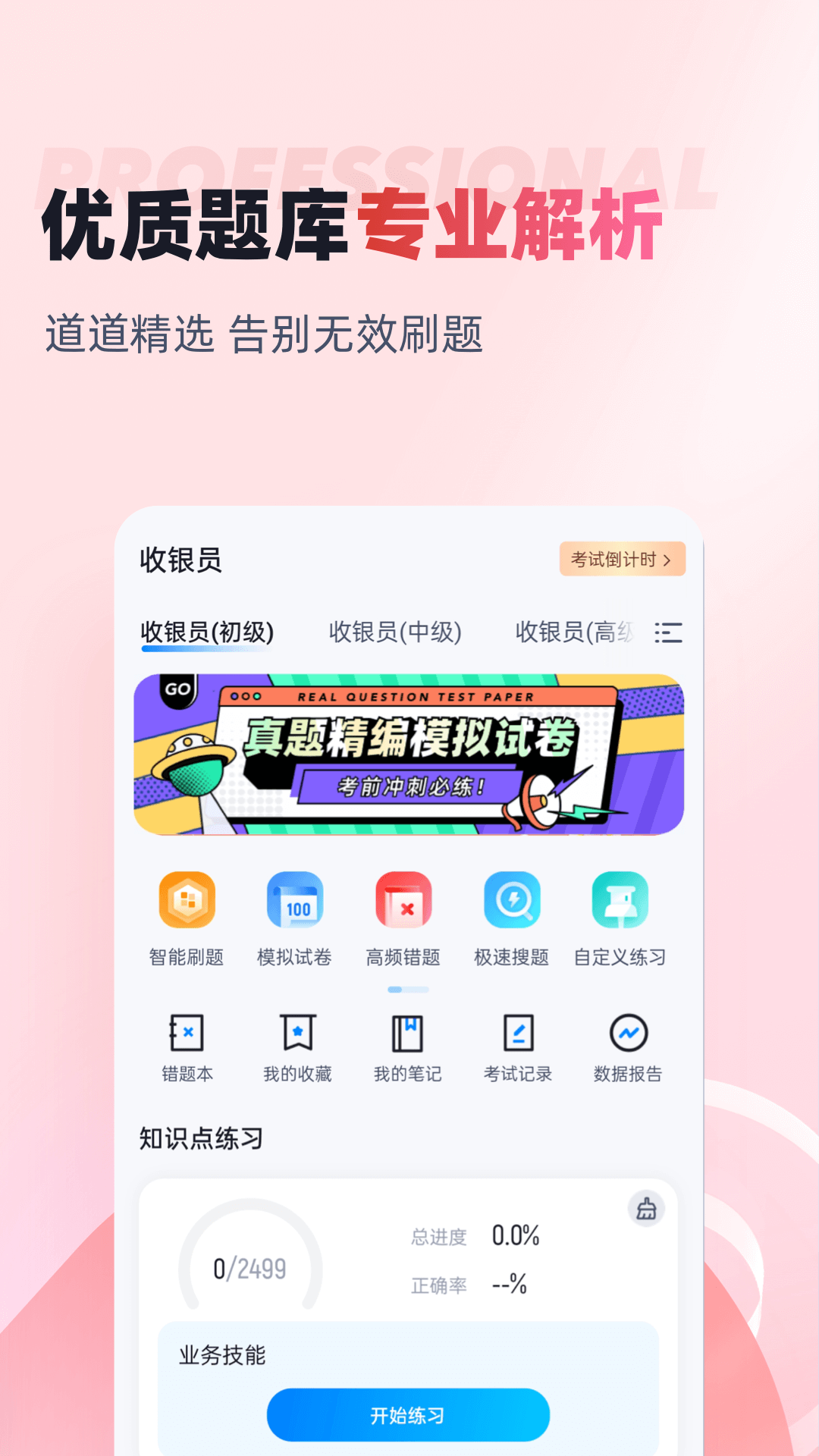 收银员考试聚题库截图2