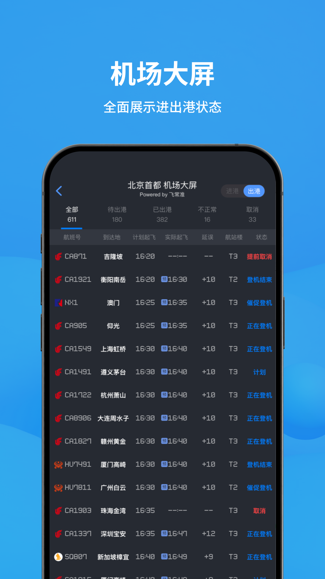 飞常准v6.3.8截图4