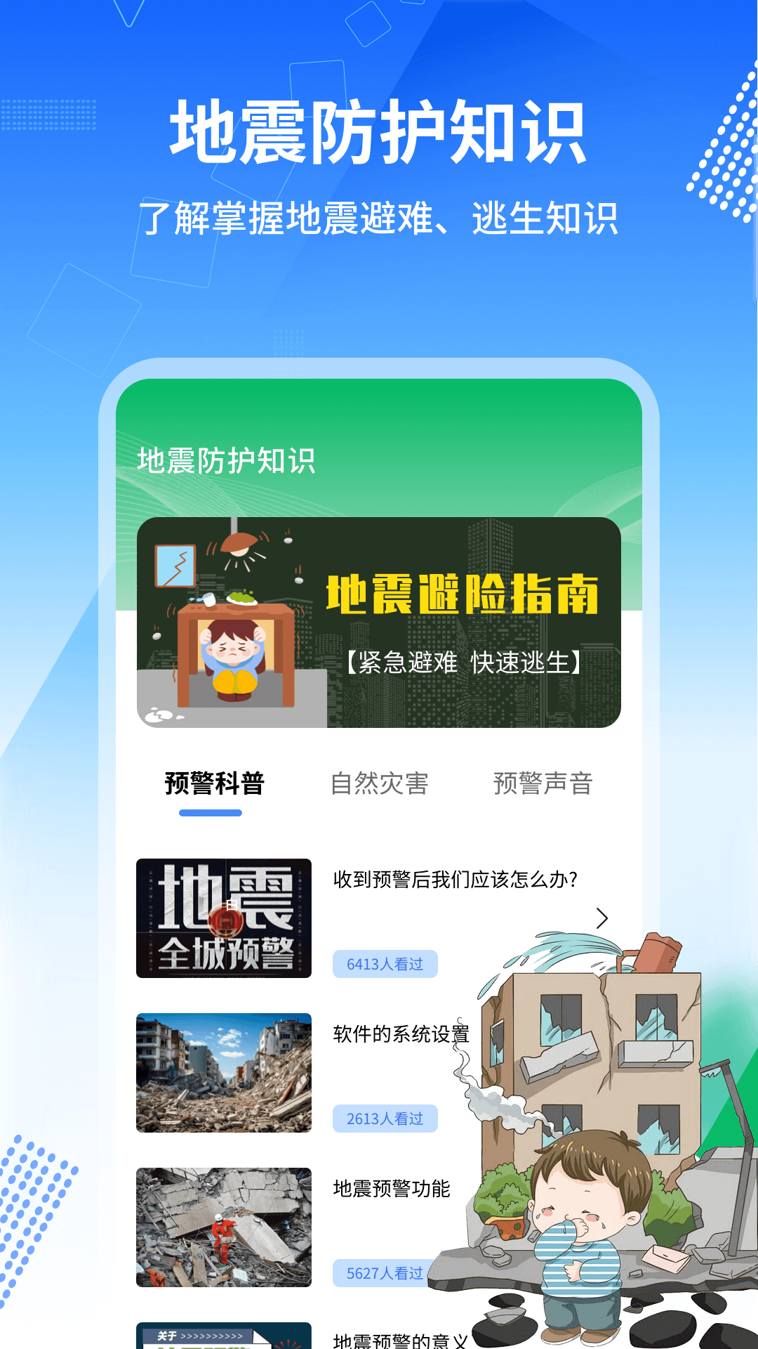 地震報(bào)警器截圖預(yù)覽