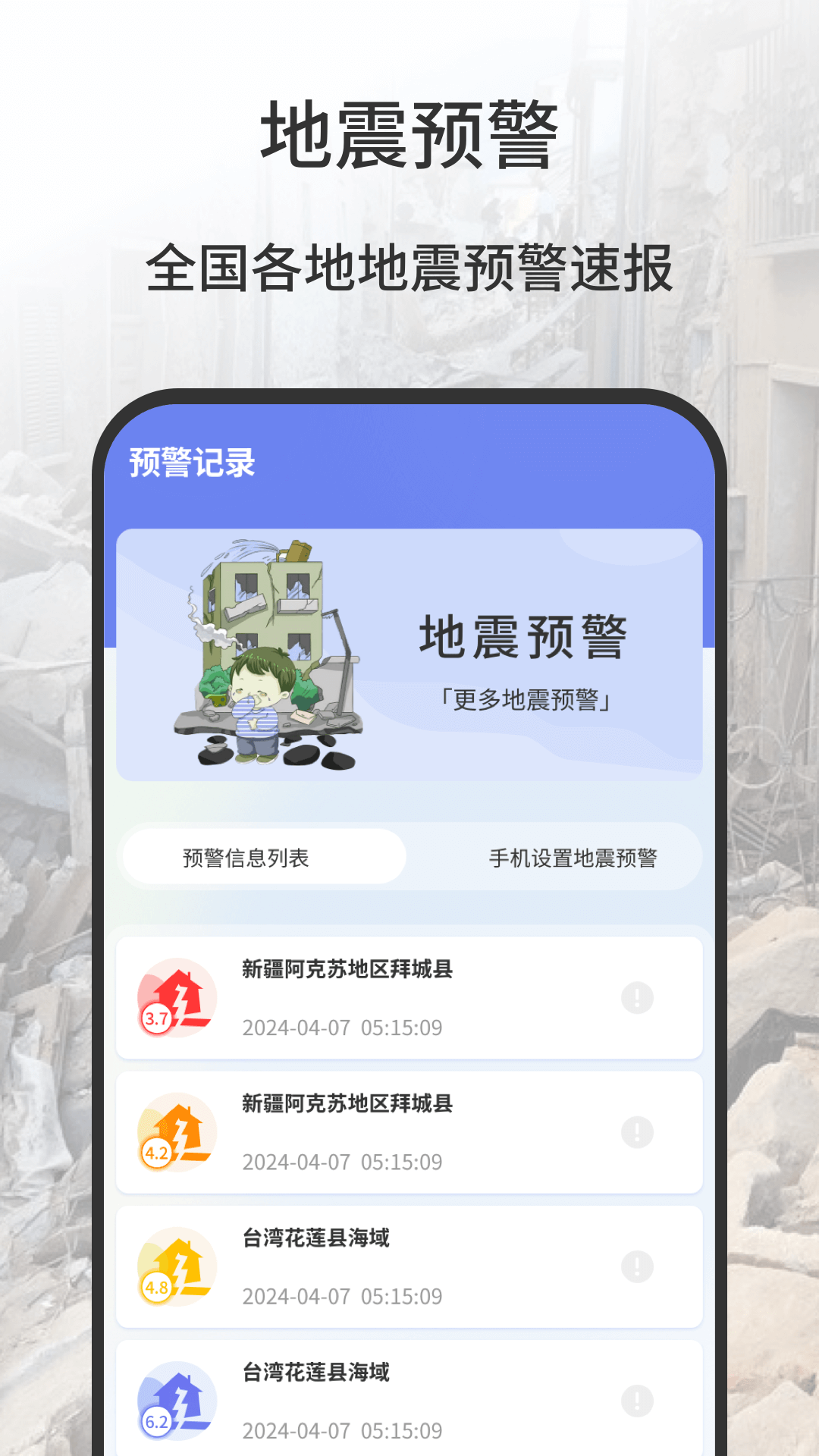 地震报警器截图1