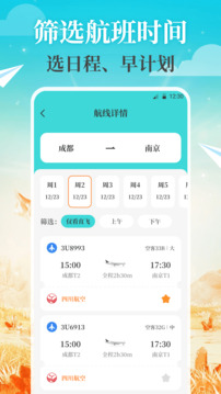 航旅Air機(jī)票管家截圖