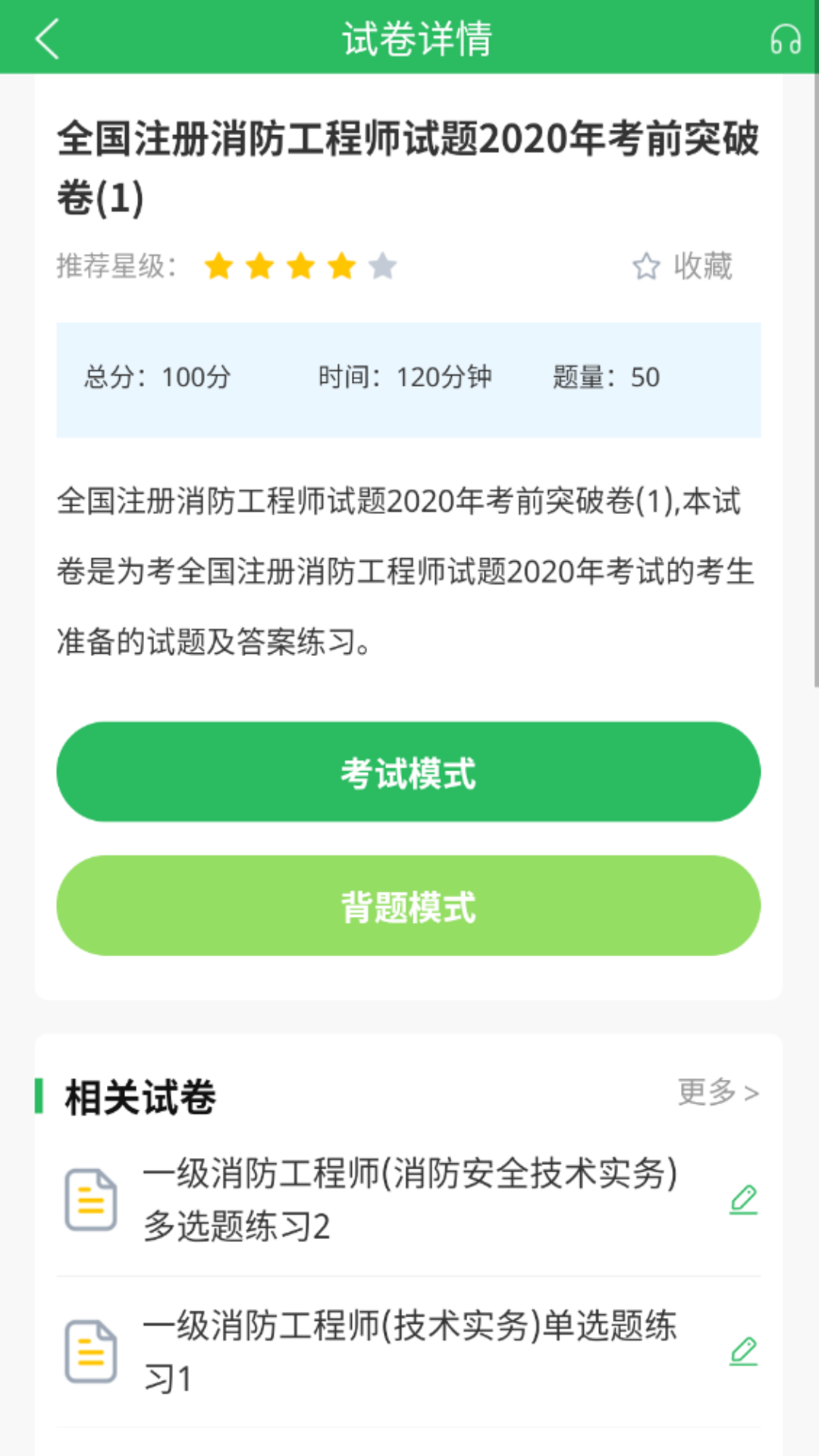 消防工程師題庫截圖預(yù)覽