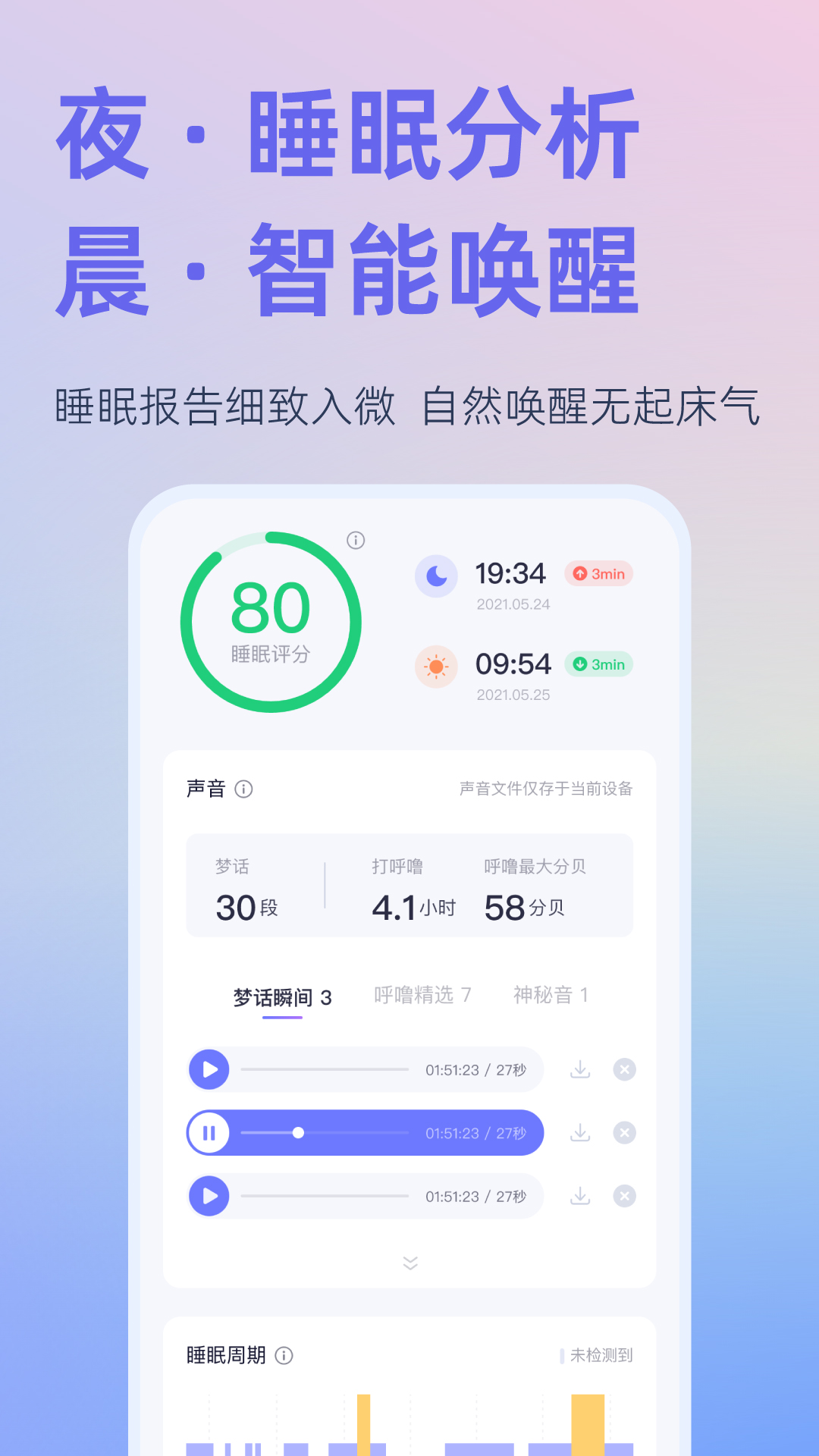 小睡眠v6.7.2截图3