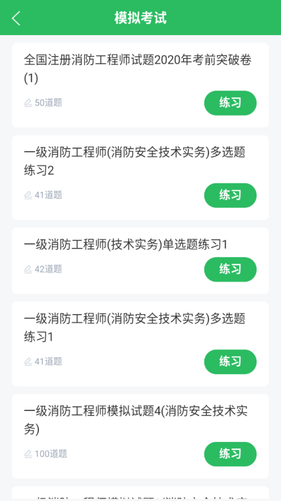 消防工程師題庫截圖預(yù)覽