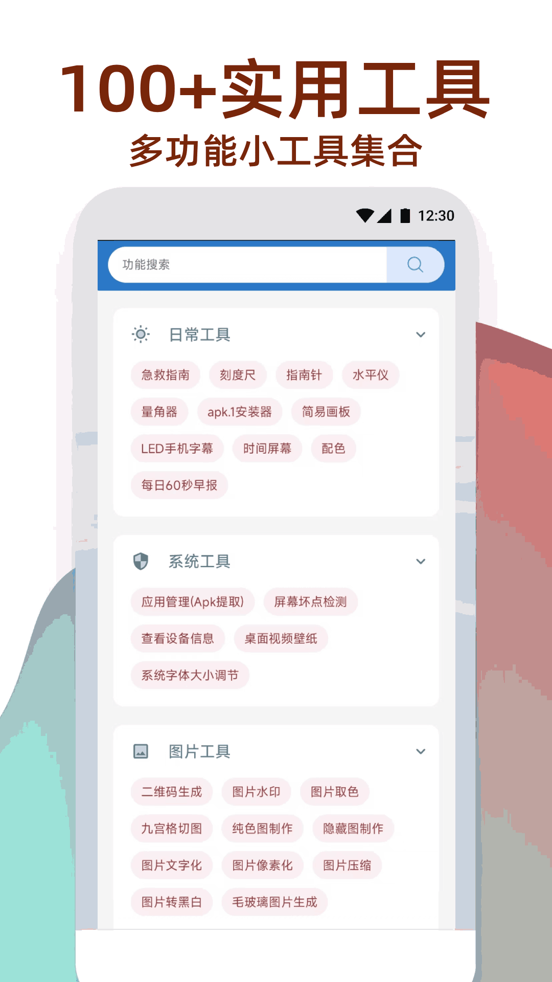 萬能工具箱截圖預覽