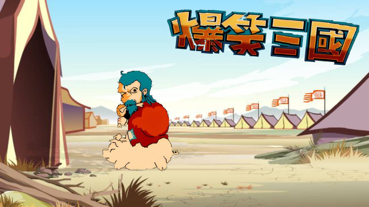 爆笑三國(guó)截圖預(yù)覽