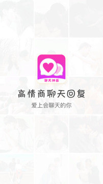 聊天話術(shù)神器截圖