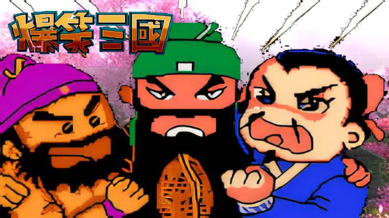 爆笑三國(guó)截圖預(yù)覽