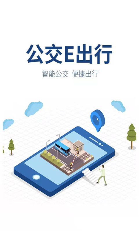 公交e出行截图1