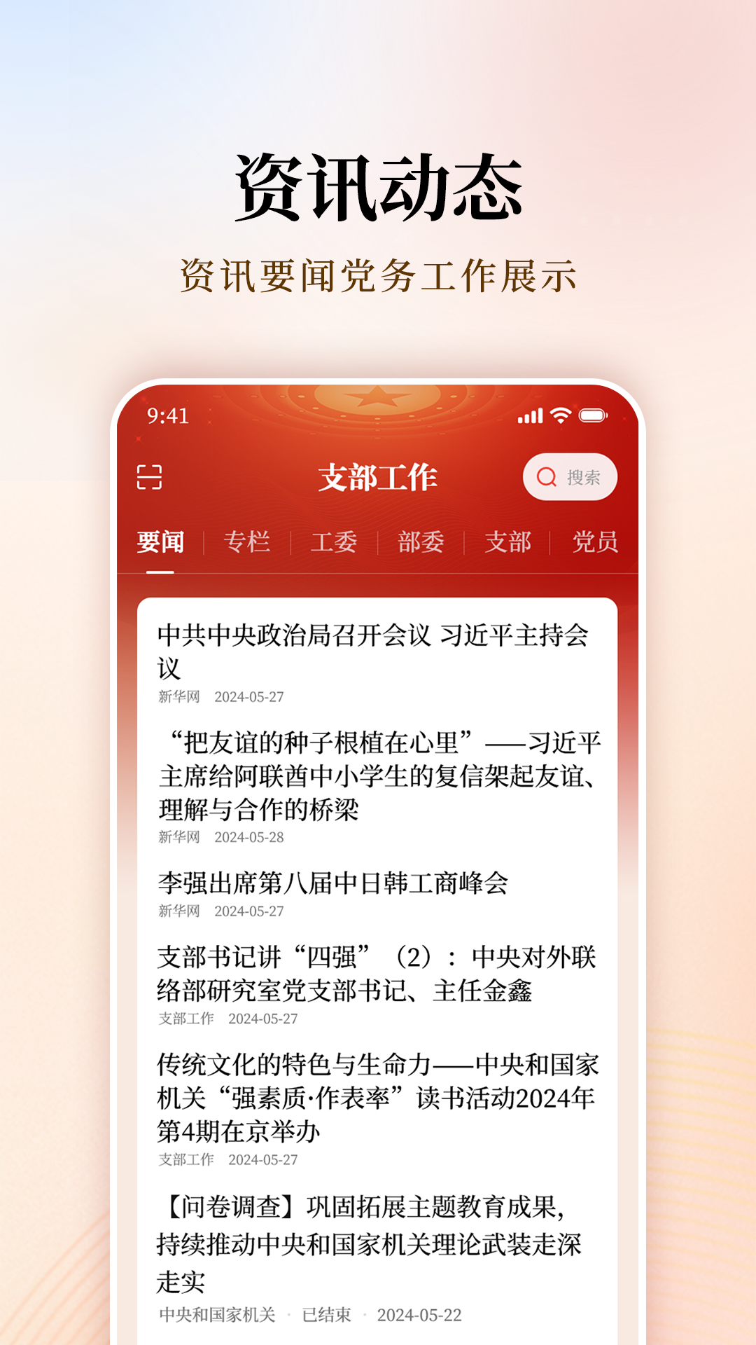 支部工作截图1