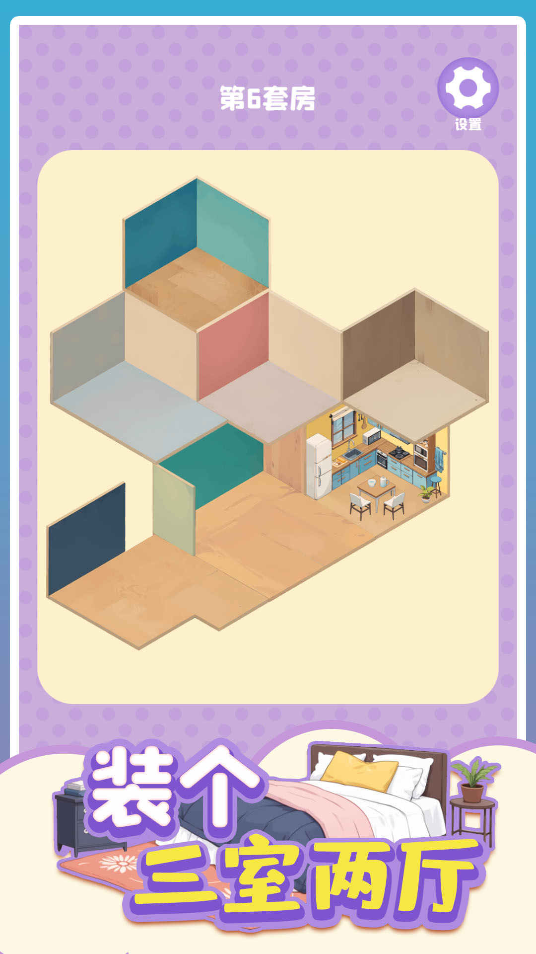 裝個(gè)三室兩廳截圖預(yù)覽