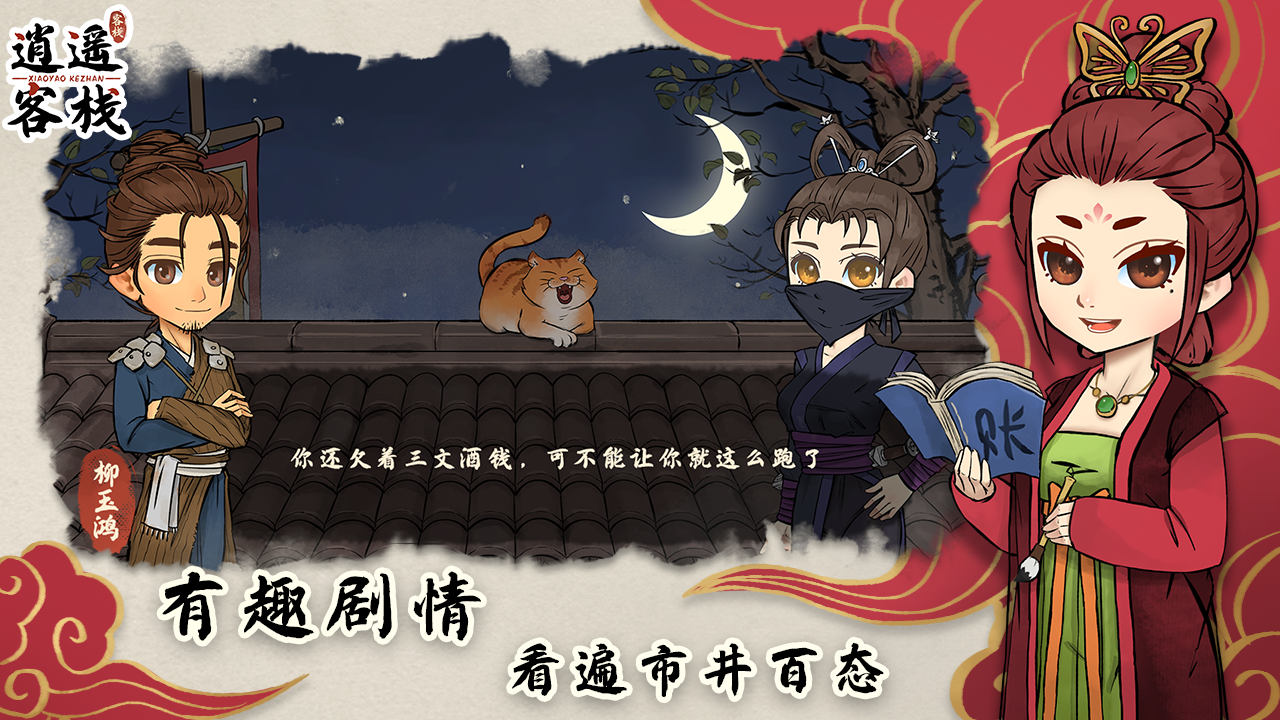 逍遙客棧截圖預覽