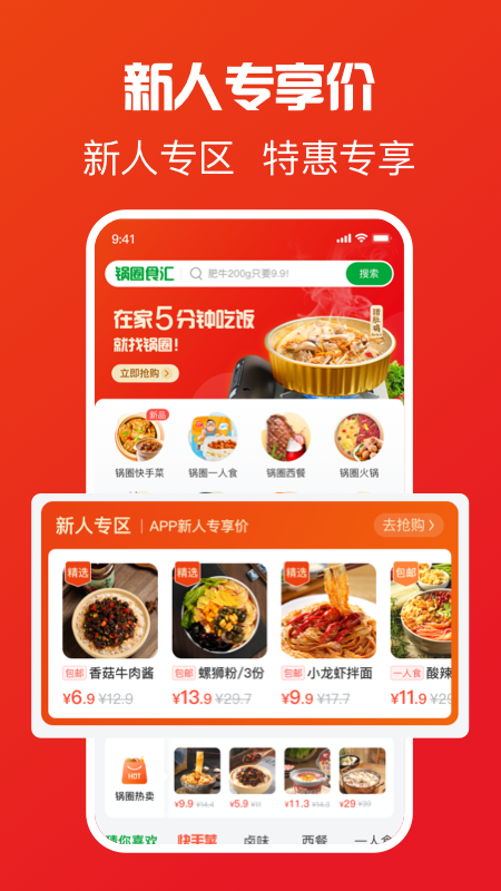 锅圈食汇截图1