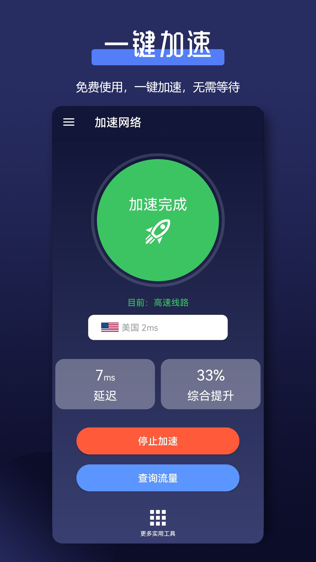 全能网络加速器v1.6.0截图4