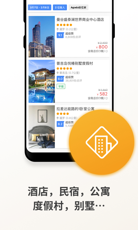 Agoda安可达v13.1.0截图3