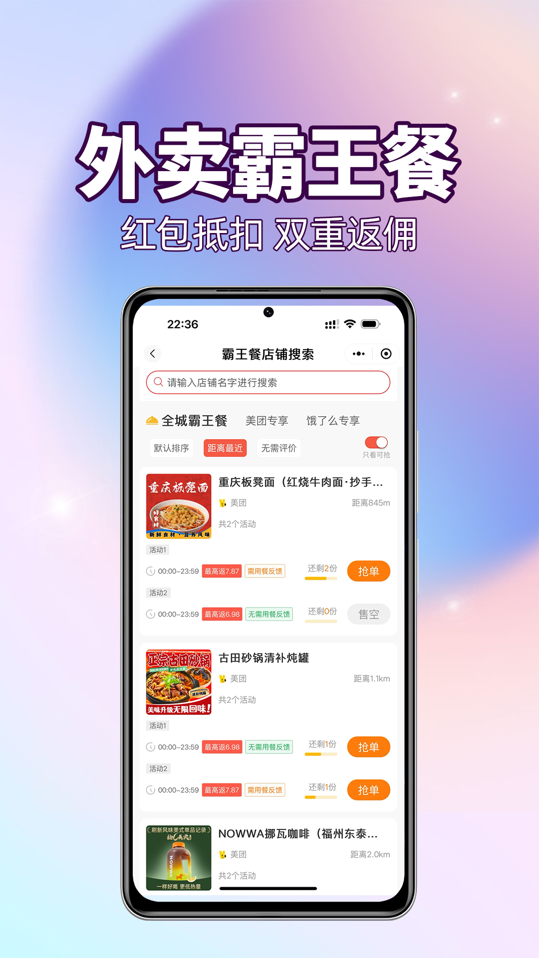 外卖霸王餐截图1