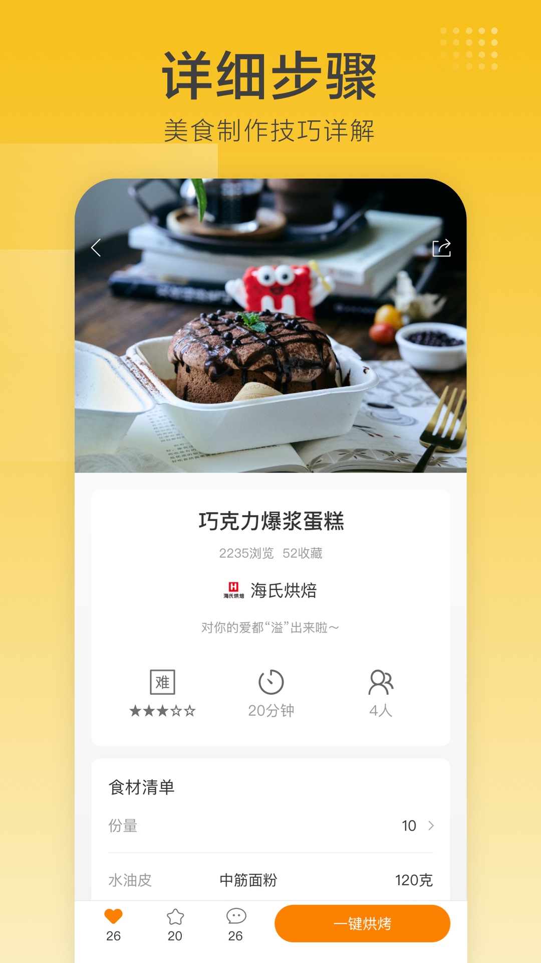 海氏烘焙截圖預(yù)覽