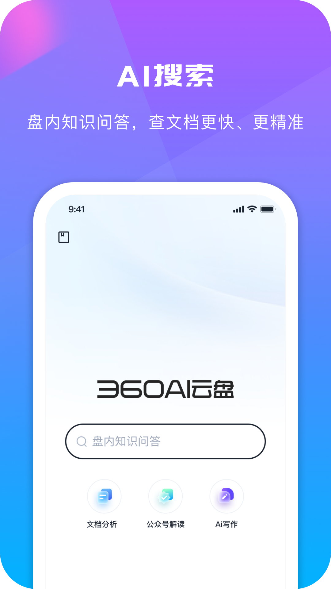 360AI云盘截图1