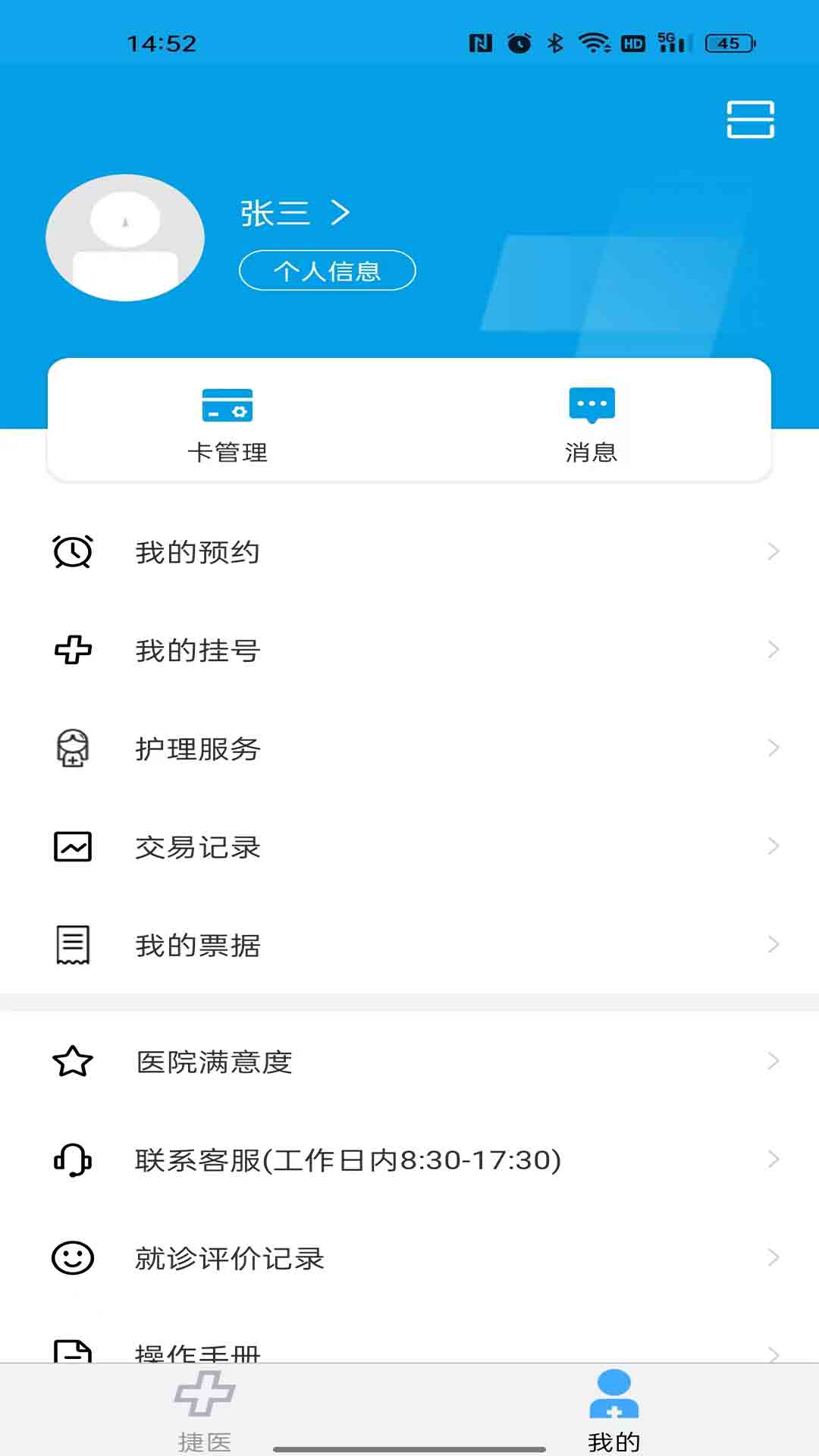 闵行捷医截图4