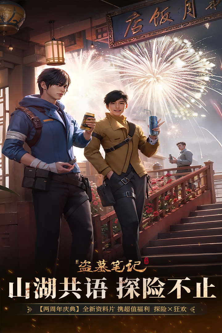 新盜墓筆記截圖預(yù)覽