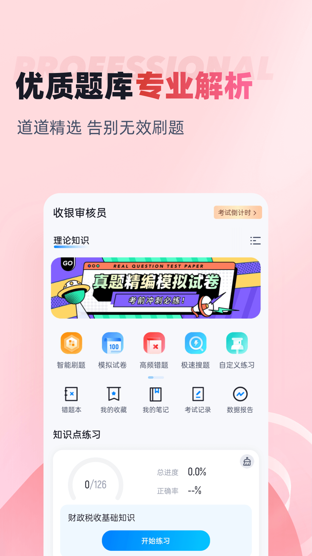 收银审核员考试聚题库截图2