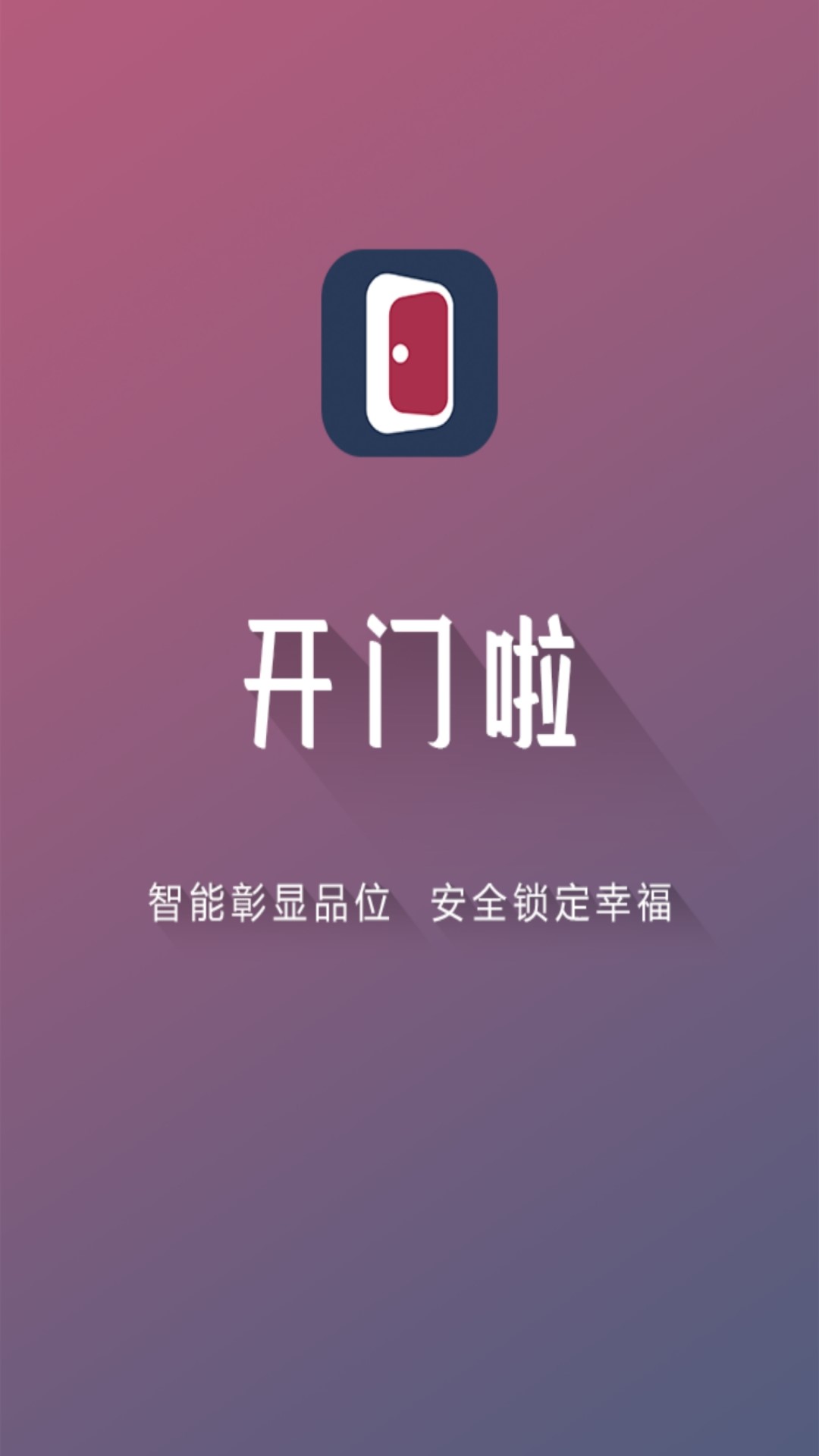 开门啦截图2