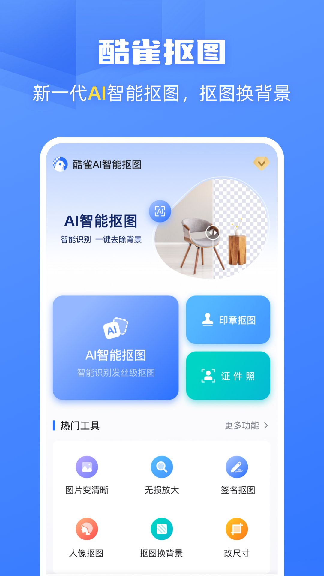 酷雀AI智能抠图v2.8.3截图5