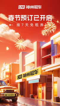 神州租車截圖