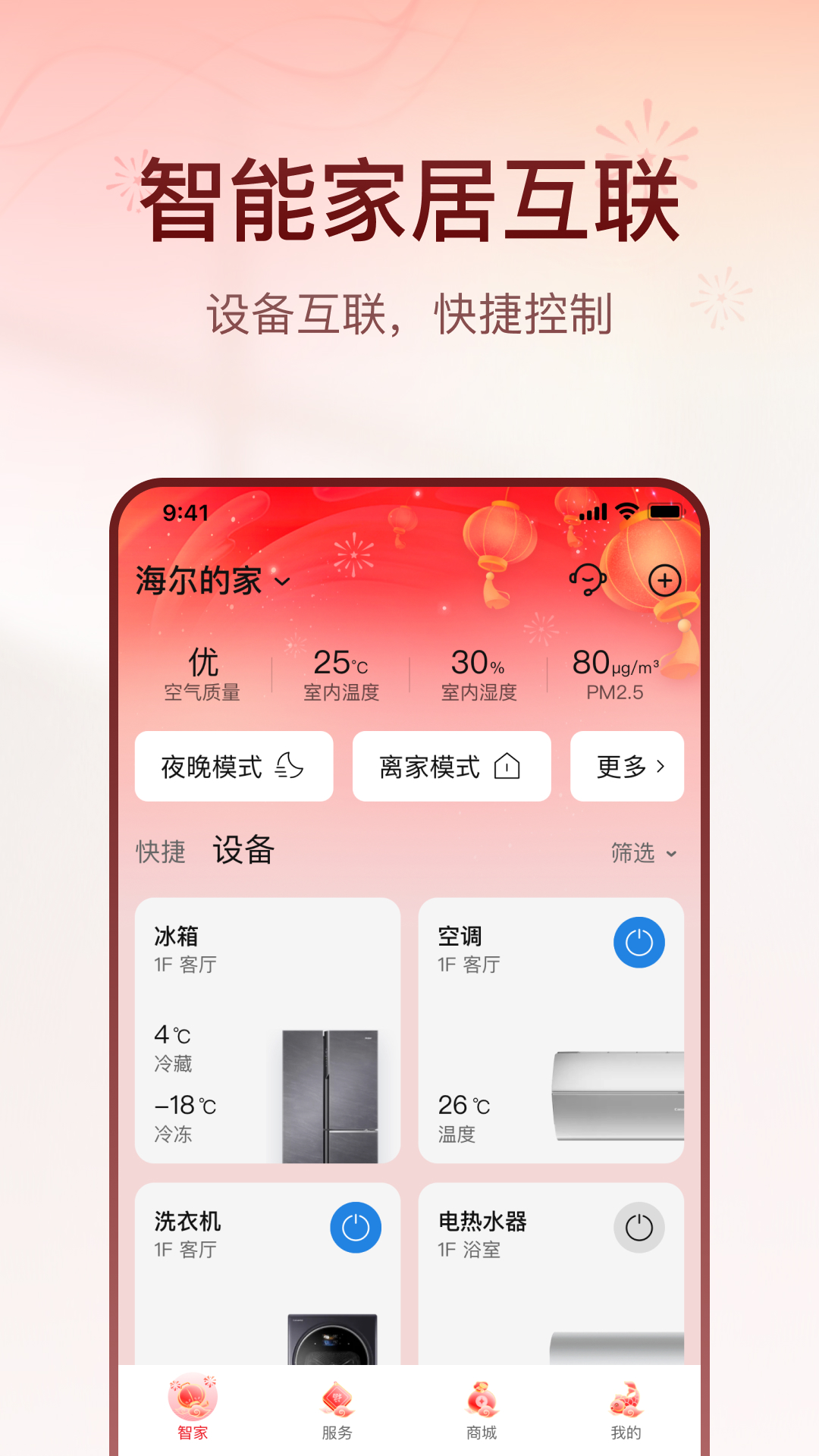 海尔智家截图1