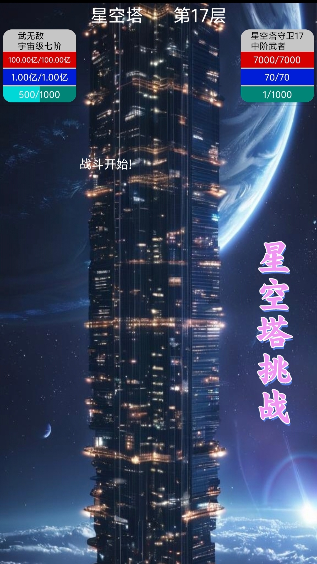 星空传说：高武纪元截图2