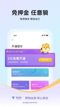 叮達(dá)出行截圖