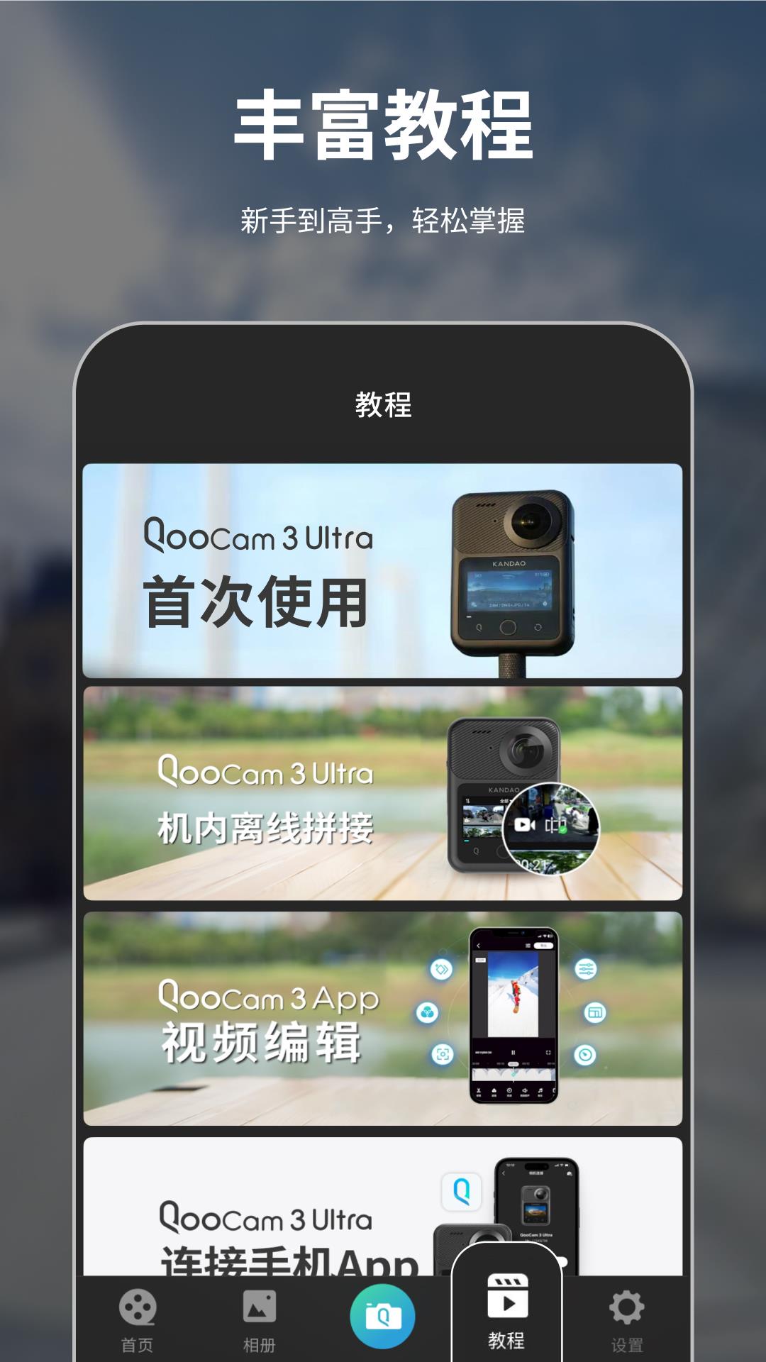 QooCam 3v2.7.0截图1