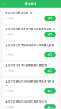 導(dǎo)游證題庫截圖